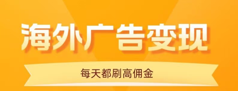 用手机看海外广告,每天10分钟,单机日入20+,无需养鸡,保姆级教程-大可网创