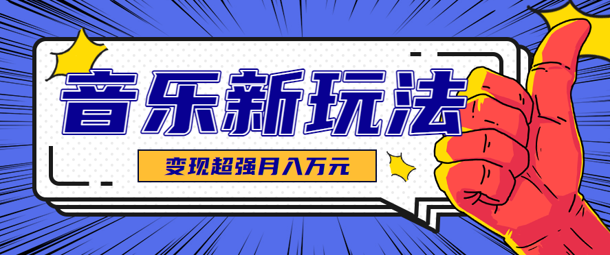 发财赛道!单条27万点赞,涨粉23万的AI音乐新玩法,推广接单+技术教学变现超强-大可网创