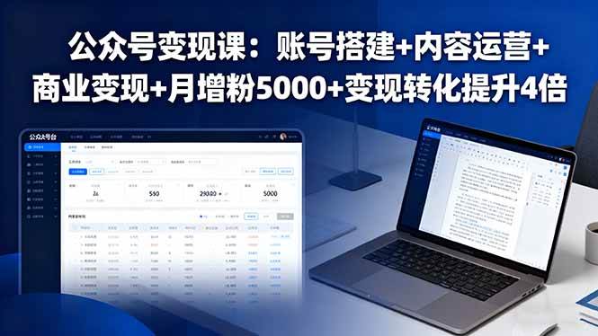 (16027期)公众号变现课:账号搭建+内容运营+商业变现+月增粉5000+变现转化提升4倍-大可网创