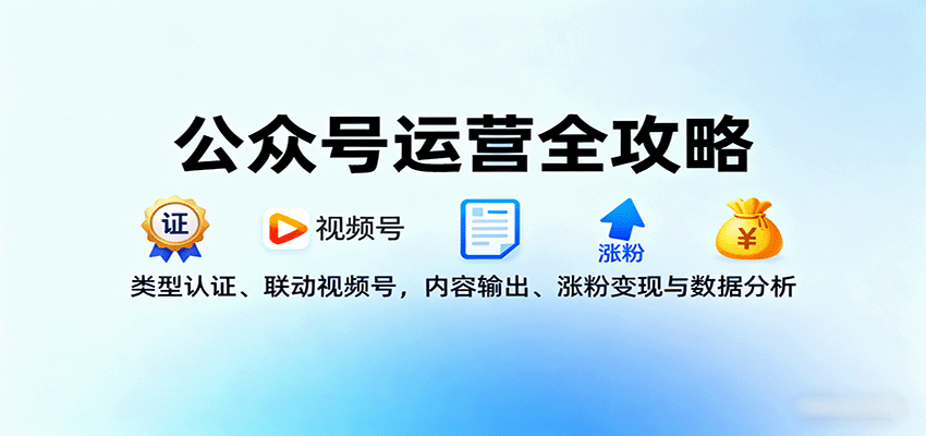 公众号运营全攻略:类型认证、联动视频号,内容输出、涨粉变现与数据分析-大可网创