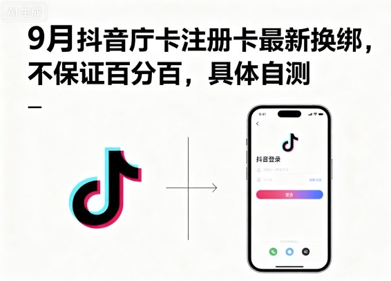 9月抖音庁卡注册卡最新换绑,不保证百分百,具体自测-大可网创