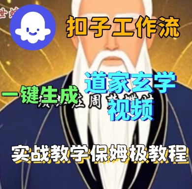 Coze扣子工作流一键生成道家玄学短视频,实战保姆级教程-大可网创