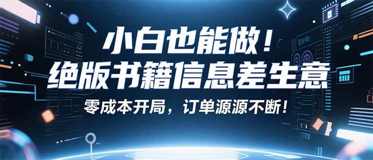 (16028期)小红书冷门项目:一本绝版书,轻松赚99元,月入2W+不是梦!-大可网创