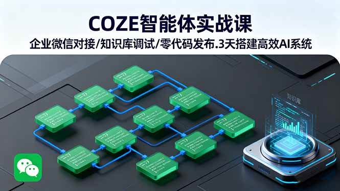 (16033期)COZE智能体实战课 企业微信对接/知识库调试/零代码发布.3天搭建高效AI系统-大可网创