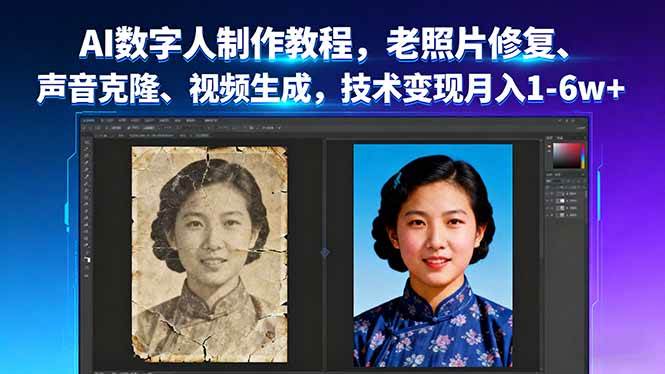 (16037期)AI数字人制作教程,老照片修复、声音克隆、视频生成,技术变现月入1-6w+-大可网创