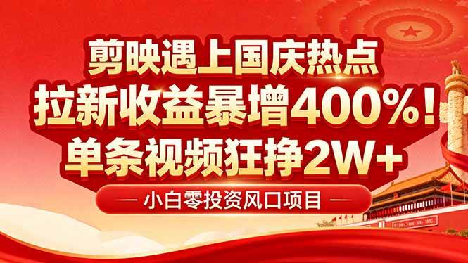 (16039期)国庆流量风口!剪映小白吃红利:0基础几分钟一条,拉新收益暴涨400%,…-大可网创