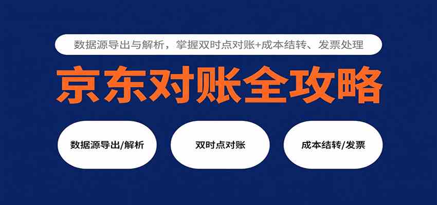 京东对账全攻略:数据源导出与解析,掌握双时点对账+成本结转、发票处理-大可网创