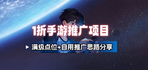 一折手游代理推广项目_满级点位+自用推广思路分享-大可网创