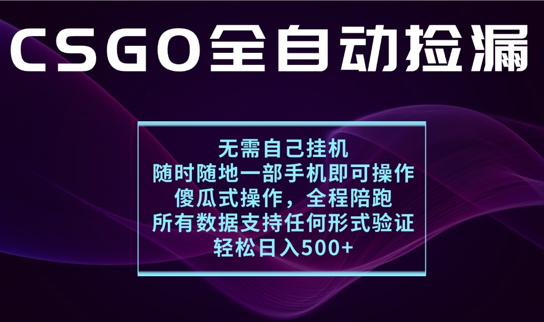 游戏交易平台全自动捡漏,一个手机月入1W+,操作简单易上手,支持验证【揭秘】-大可网创