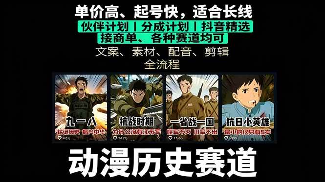 (16048期)历史动漫赛道撸分成:起号、文案、素材、配音、剪辑,单视频收益破万-大可网创
