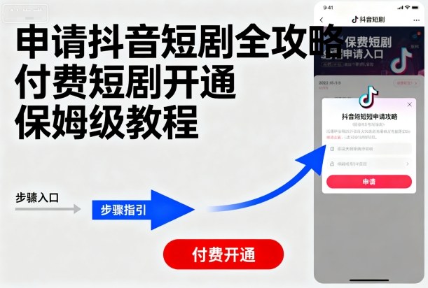 申请抖音短剧全攻略付费短剧开通,保姆级教程-大可网创