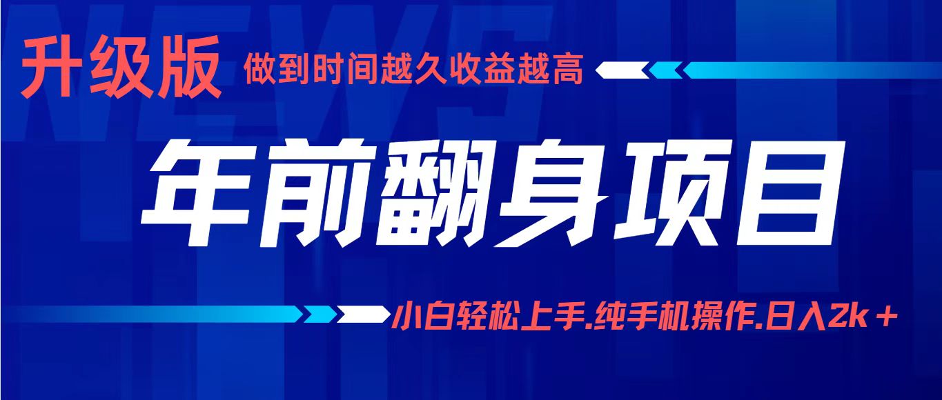 年前翻身项目,新手小白月入3w+,纯手机一条龙实操玩法-大可网创