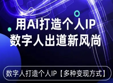 用星幻AI数字人打造个人IP,实现多种变现方式,数字人出道新风尚-大可网创