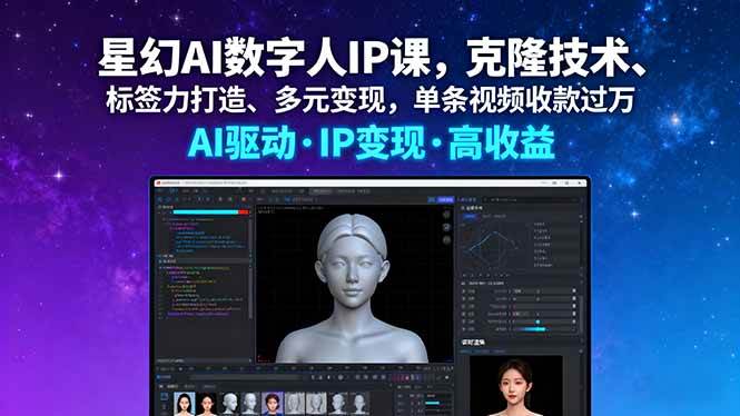 (16051期)星幻AI数字人IP课,克隆技术、标签力打造、多元变现,单条视频收款过万-大可网创