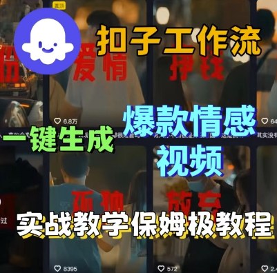 Coze扣子工作流一键生成爆款情感短视频,保姆级实战搭建教学-大可网创