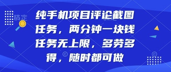 纯手机项目评论截图任务,两分钟一块钱多劳多得,随时随地都能做【揭秘】-大可网创