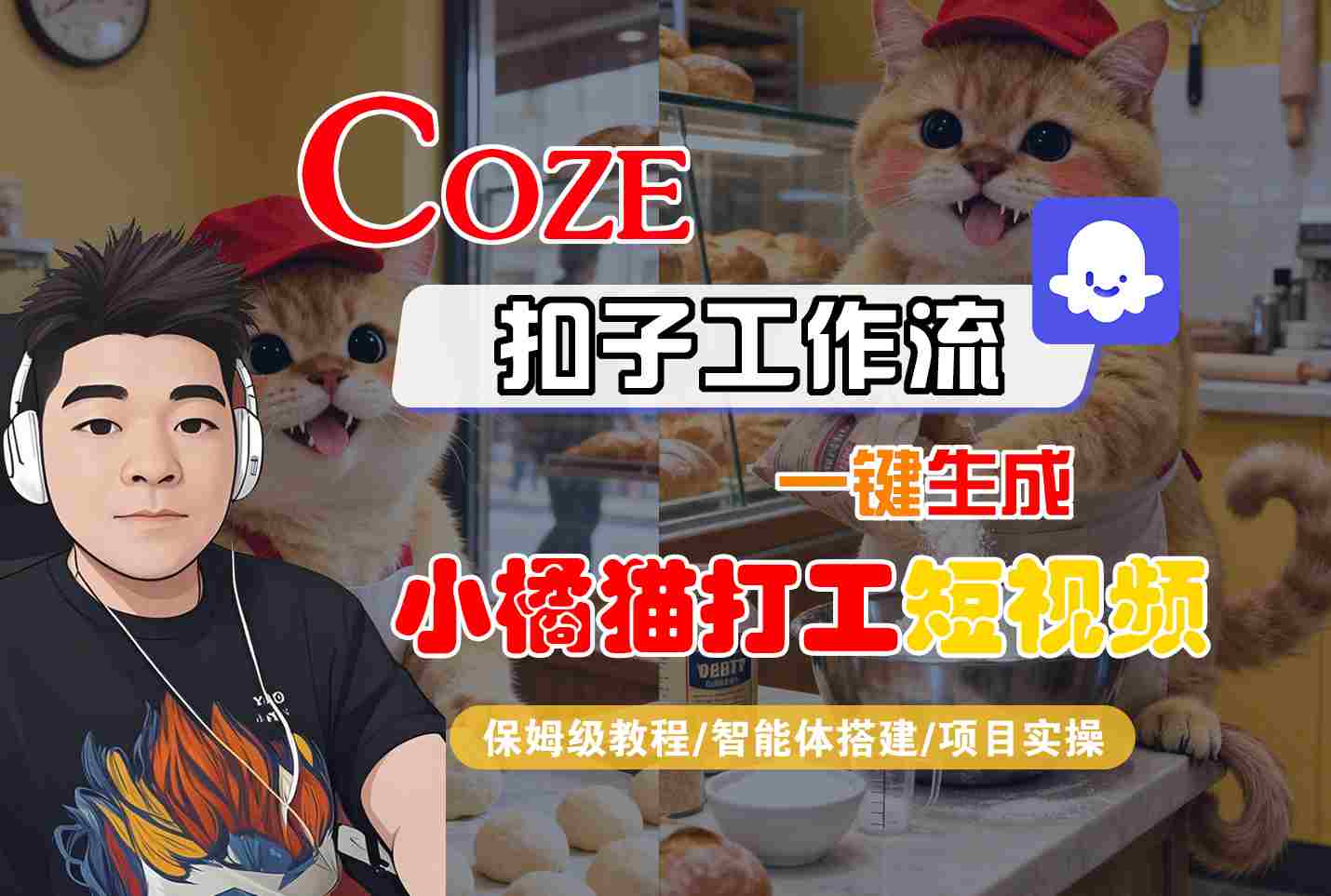 Coze扣子智能体工作流一键生成“小橘猫打工“短视频,全流程保姆级教学-大可网创