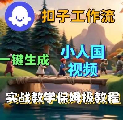 Coze扣子工作流一键生成小人国短视频,保姆级实战搭建教学-大可网创