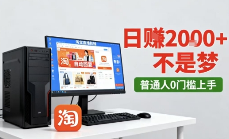 淘宝无人直播最新12.0带货玩法,独家技术,不违规也不封号,只需要挂G,稳定日入2k+【揭秘】-大可网创