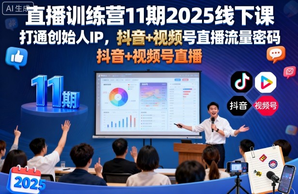 直播训练营11期2025线下课,打通创始人IP,抖音+视频号直播流量密码,教你做出高流量高变现的直播间-大可网创