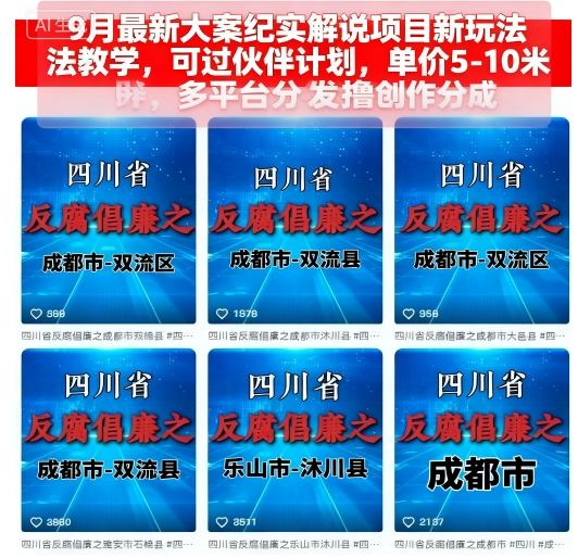 9月最新大案纪实解说项目新玩法教学,可过伙伴计划,单价5-10米,多平台分发撸创作分成-大可网创