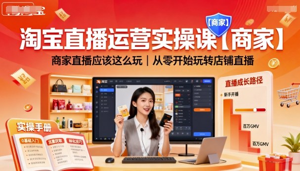 淘宝直播运营实操课【商家】,商家直播应该这么玩,从零开始玩转店铺直播-大可网创