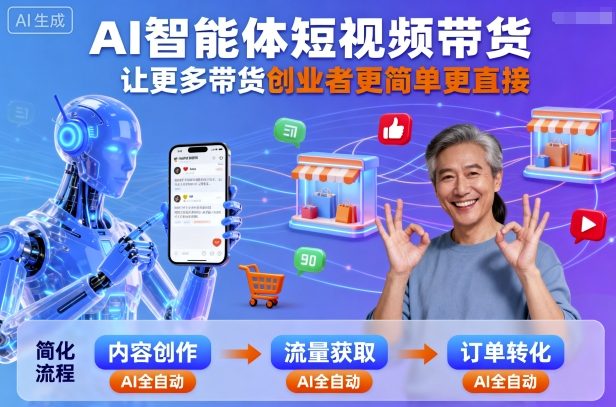 AI智能体短视频带货,让更多带货创业者更简单更直接-大可网创