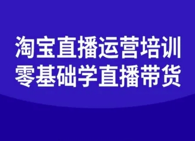 淘宝直播运营培训-零基础学会直播卖货-大可网创