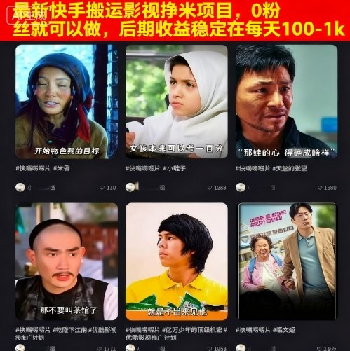 最新快手搬运影视挣米项目,0粉丝就可以做,后期收益稳定在每天100-1k-大可网创