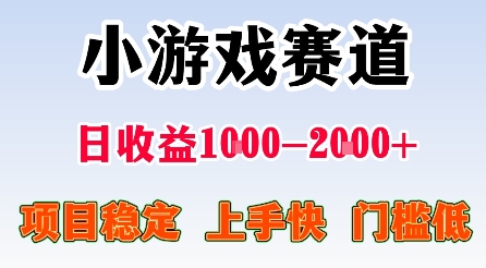 最新小游戏赛道,日收益1k-2k+,项目稳定上手快门槛低,在家就可以自己创业【揭秘】-大可网创