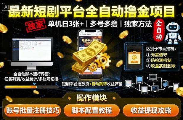 最新短剧平台全自动挂G撸金项目,单机一天3张+,多号多撸,区别于市面所有挂机项目,独家方法【揭秘】-大可网创