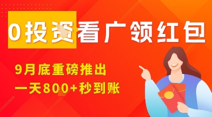 淘热点看广领红包,9月重磅推出,不限制手机数量,手机越多,收益越高,一天8张-大可网创