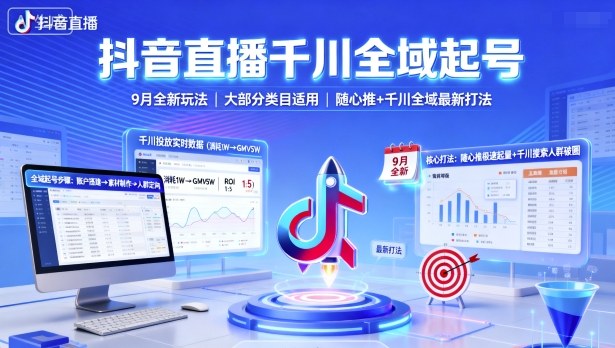 抖音直播千川全域起号,9月全新玩法,大部分类目适用,随心推以及千川全域最新打法-大可网创