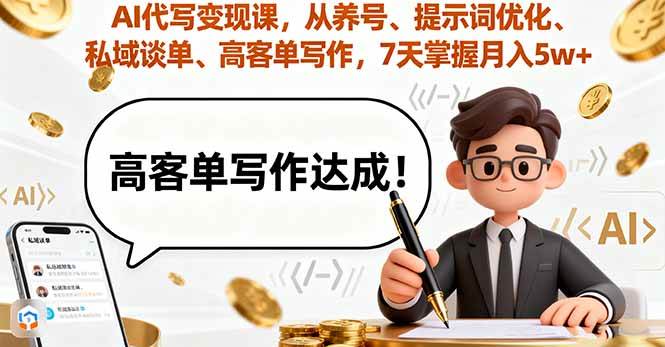 (16084期)AI代写变现课,从养号、提示词优化、私域谈单、高客单写作,7天掌握月入5w-大可网创