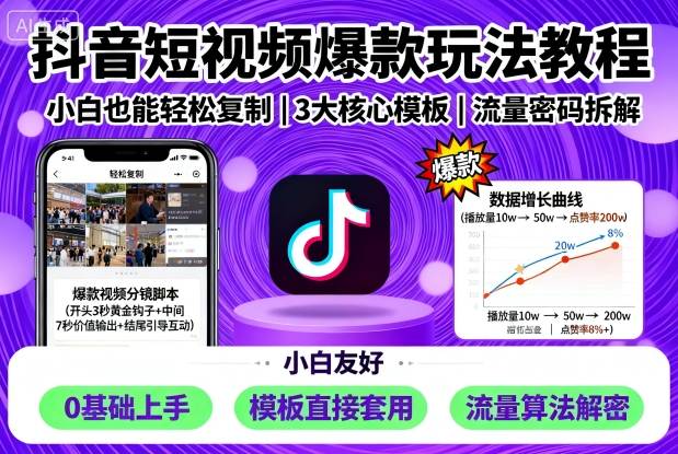 抖音短视频爆款玩法教程,小白也能轻松复制-大可网创