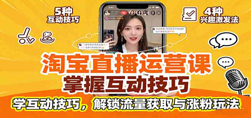 淘宝直播运营课:掌握平台规范,学互动技巧,解锁流量获取与涨粉玩法-大可网创