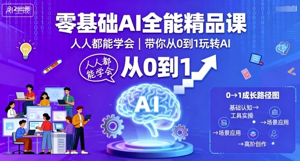 零基础AI全能精品课,人人都能学会,带你从0到1玩转AI-大可网创