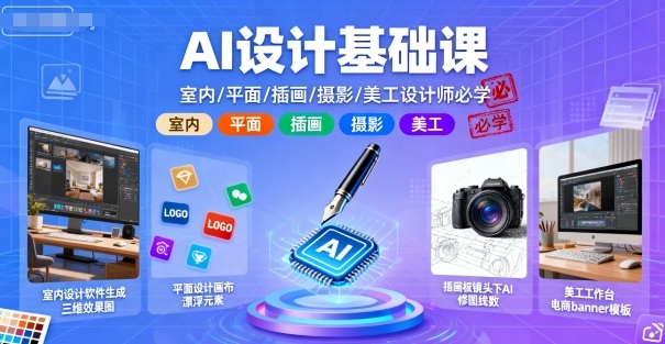 AI设计基础课,室内、平面、插画、摄影、美工设计师必学的-大可网创