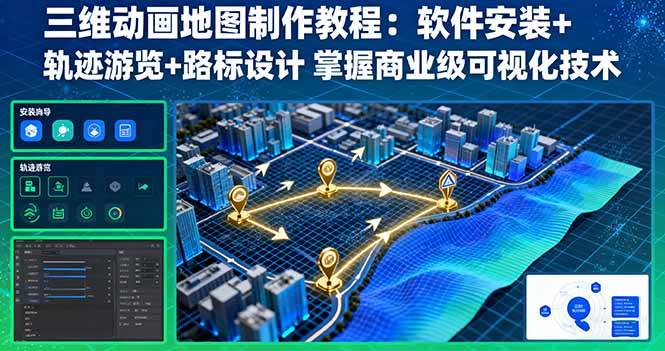 (16096期)三维动画地图制作教程:软件安装+轨迹游览+路标设计 掌握商业级可视化技术-大可网创