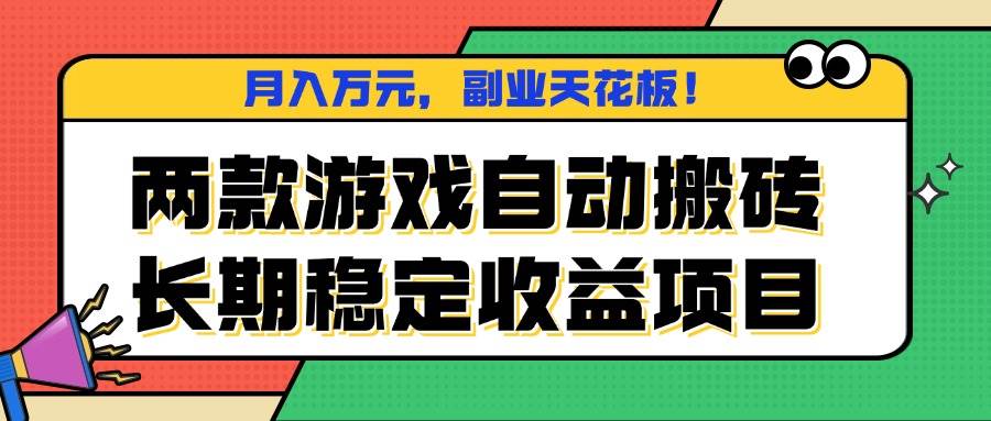 (16098期)两款游戏自动搬砖,月入万元,长期稳定收益项目,副业天花板!-大可网创