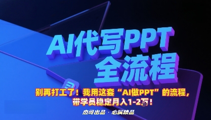 别再打工了!我用这套“AI做PPT”的流程,带学员稳定月入1-2W!-大可网创