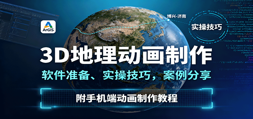 3D地理动画制作,软件准备、实操技巧,案例分享,附手机端动画制作教程-大可网创
