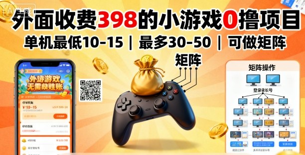 外面收费398的小游戏0撸项目,单机最低10-15,最多30-50单机,可以做矩阵-大可网创