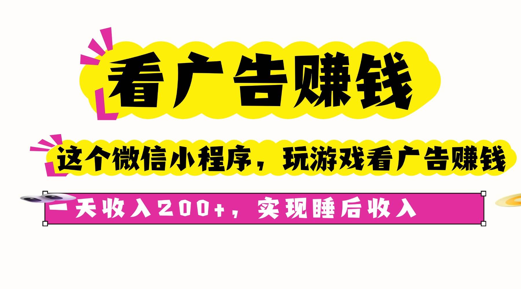 (16103期)看广告赚钱,这个微信小程序看广告赚钱,一天收入200+,实现睡后收入-大可网创