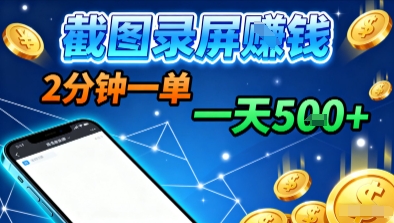 新平台浏览掘金,截图录屏就能賺钱,2分钟一单,不限时间,不限单量,一天5张+【揭秘】-大可网创