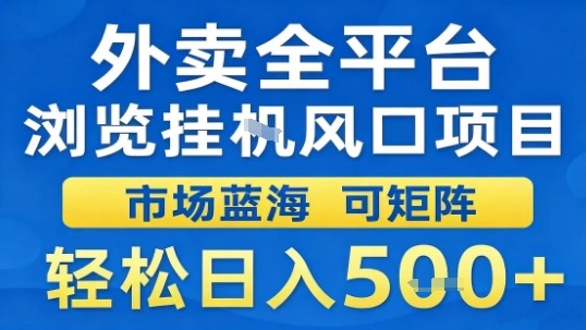外卖全平台浏览挂G风口项目市场蓝海可矩阵轻松日入5张【揭秘】-大可网创