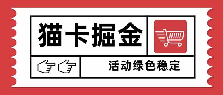 (16110期)猫卡掘金,单日收益1000+,可矩阵无限放大,设备越多收益越大,新手小…-大可网创