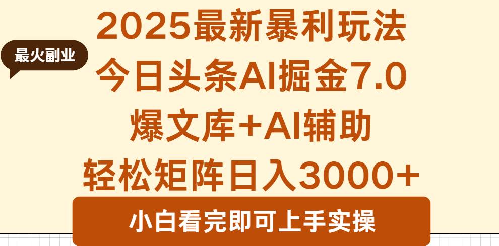 (16113期)2025年今日头条最新暴利玩法7.0,一键生成爆款,轻松实现矩阵日入3000+-大可网创