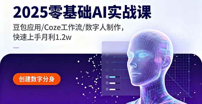 (16118期)2025零基础AI实战课,豆包应用/Coze工作流/数字人制作,快速上手月利1.2w-大可网创