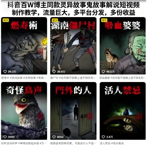 抖音百W博主同款灵异故事鬼故事解说短视频制作教学,流量巨大,多平台分发,多份收益-大可网创
